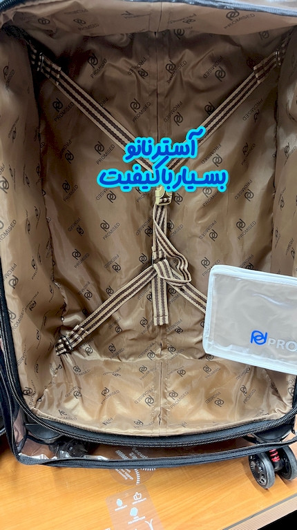 چمدان پارچهای پرومیسد PROMISED
